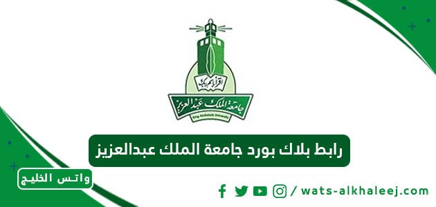 رابط بلاك بورد جامعة الملك عبدالعزيز