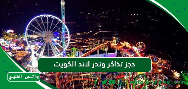 حجز تذاكر وندر لاند الكويت