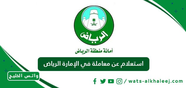 استعلام عن معاملة في الإمارة الرياض