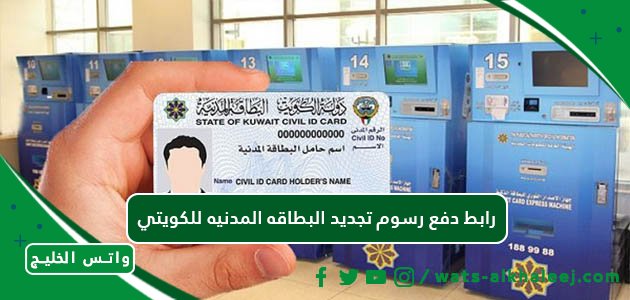 رابط دفع رسوم تجديد البطاقه المدنيه للكويتي