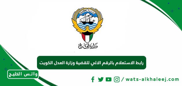 رابط الاستعلام بالرقم الالي للقضية وزارة العدل الكويت