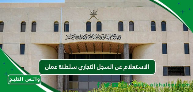 الاستعلام عن السجل التجاري سلطنة عمان