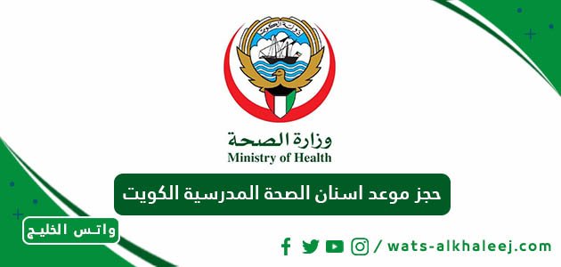 حجز موعد اسنان الصحة المدرسية الكويت