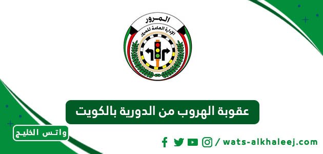 عقوبة الهروب من الدورية بالكويت