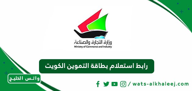 رابط استعلام بطاقة التموين الكويت