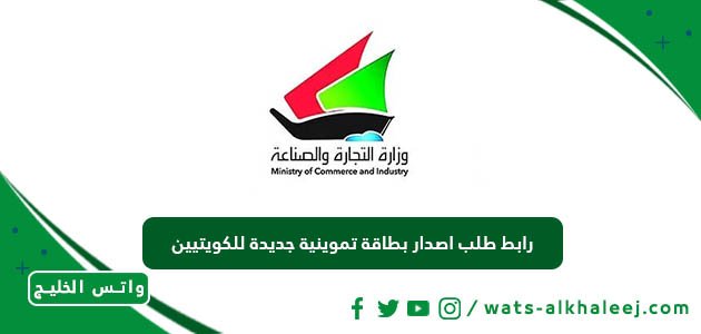 رابط طلب اصدار بطاقة تموينية جديدة للكويتيين
