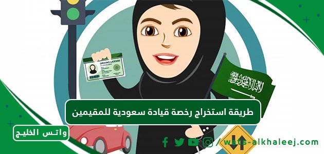 طريقة استخراج رخصة قيادة سعودية للمقيمين