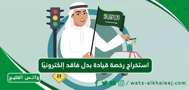 استخراج رخصة قيادة بدل فاقد إلكترونيًا