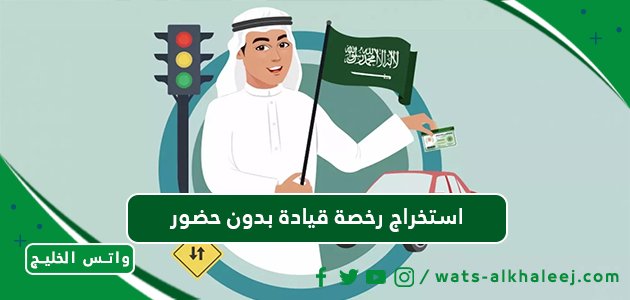 استخراج رخصة قيادة بدون حضور