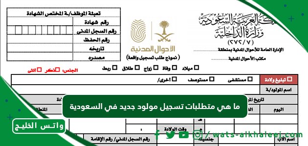 ما هي متطلبات تسجيل مولود جديد في السعودية