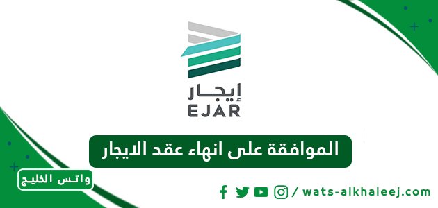 الموافقة على انهاء عقد الايجار