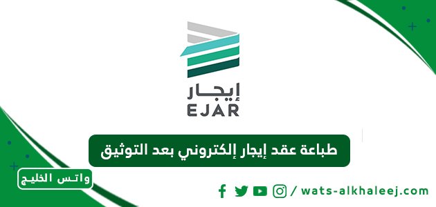 طباعة عقد إيجار إلكتروني بعد التوثيق