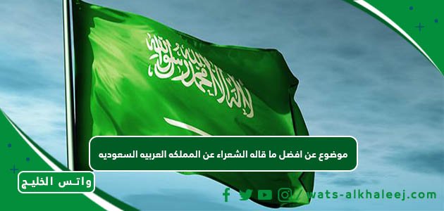 موضوع عن افضل ما قاله الشعراء عن المملكه العربيه السعوديه