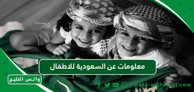 معلومات عن السعودية للاطفال