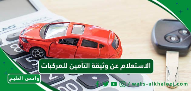 الاستعلام عن وثيقة التأمين للمركبات