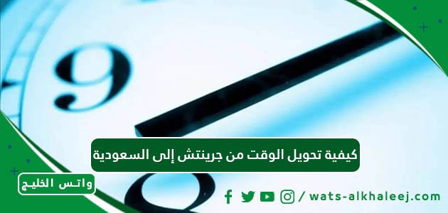 كيفية تحويل الوقت من جرينتش إلى السعودية