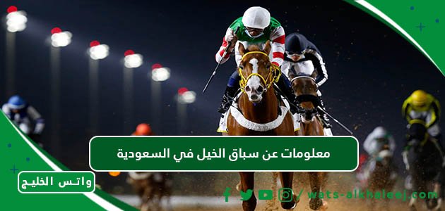 معلومات عن سباق الخيل في السعودية