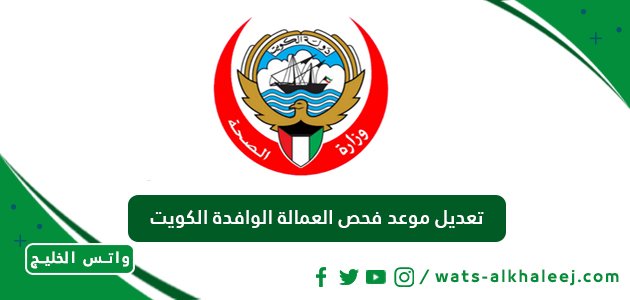 تعديل موعد فحص العمالة الوافدة الكويت