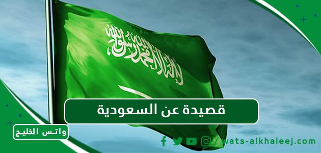 قصيدة عن السعودية