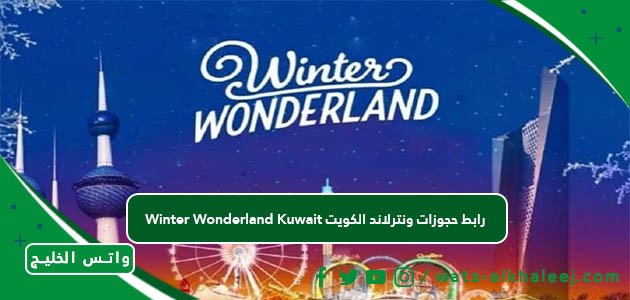 Winter Wonderland Kuwait