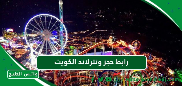 رابط حجز ونترلاند الكويت