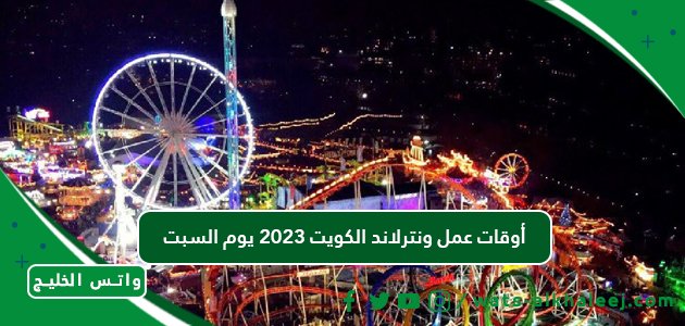 أوقات عمل ونترلاند الكويت 2023 يوم السبت