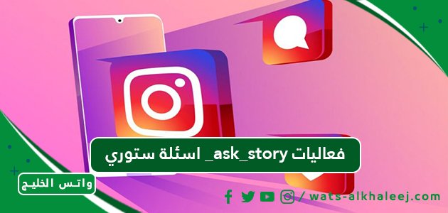 اسئلة ستوري _ask_story فعاليات
