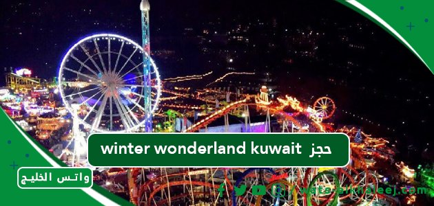 winter wonderland kuwait