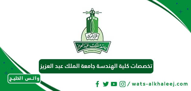 تخصصات كلية الهندسة جامعة الملك عبد العزيز