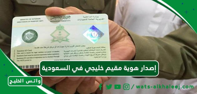 إصدار هوية مقيم خليجي في السعودية