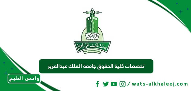 تخصصات كلية الحقوق جامعة الملك عبدالعزيز