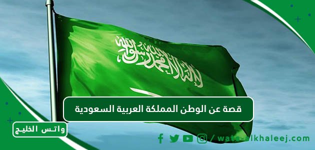 قصة عن الوطن المملكة العربية السعودية