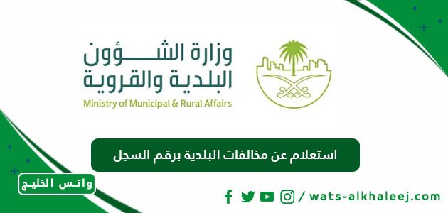 استعلام عن مخالفات البلدية برقم السجل