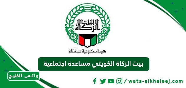 بيت الزكاة الكويتي مساعدة اجتماعية