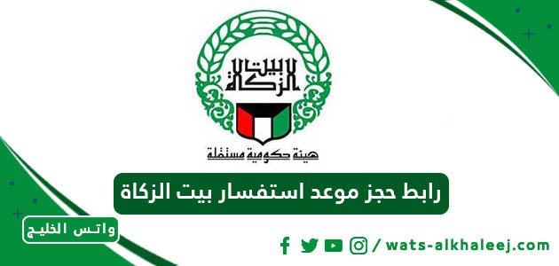 رابط حجز موعد استفسار بيت الزكاة الكويت