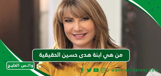 من هي ابنة هدى حسين الحقيقية