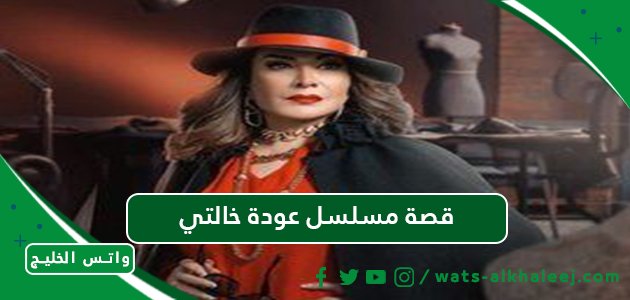 قصة مسلسل عودة خالتي