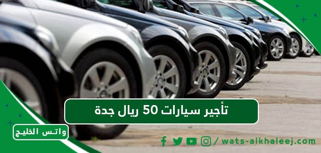 تأجير سيارات 50 ريال جدة