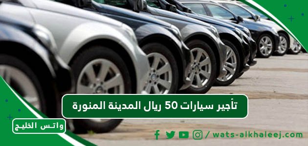 تأجير سيارات 50 ريال المدينة المنورة