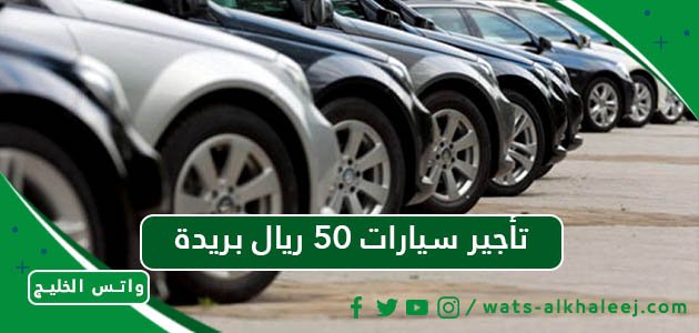 تأجير سيارات 50 ريال بريدة