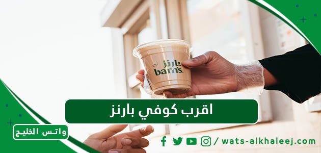 اقرب كوفي بارنز