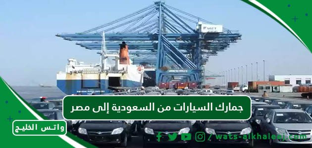 جمارك السيارات من السعودية إلى مصر