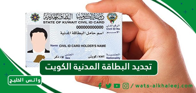 تجديد البطاقة المدنية الكويت