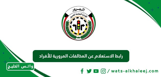 رابط الاستعلام عن المخالفات المرورية للأفراد