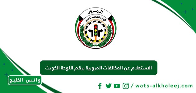 الاستعلام عن المخالفات المرورية برقم اللوحة الكويت