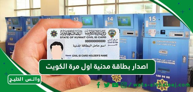 اصدار بطاقة مدنية اول مرة الكويت