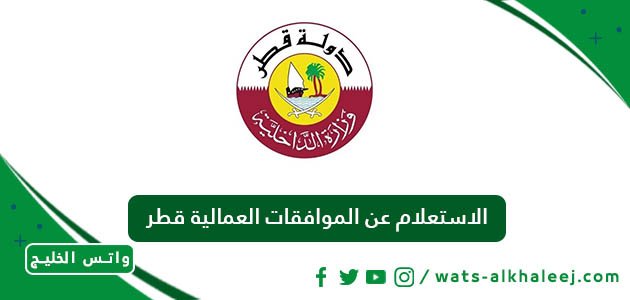 الاستعلام عن الموافقات العمالية قطر