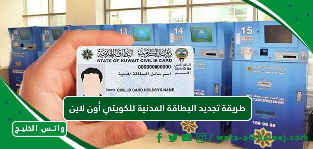 طريقة تجديد البطاقة المدنية للكويتي أون لاين