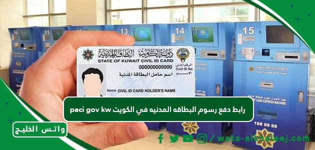 رابط دفع رسوم البطاقه المدنيه في الكويت paci gov kw