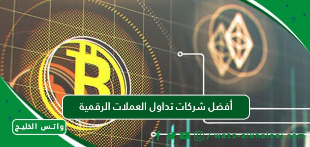 أفضل شركات تداول العملات الرقمية الثقة